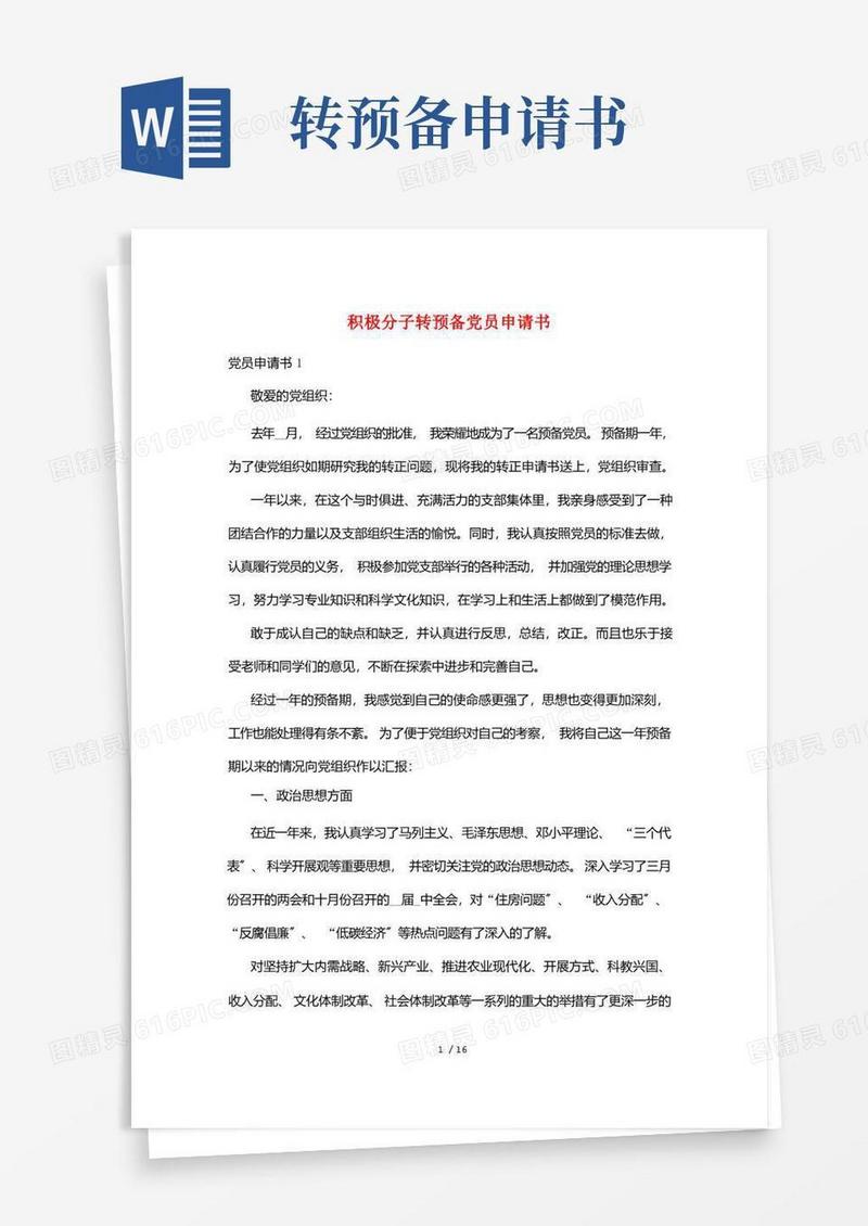 实用的积极分子转预备党员申请书