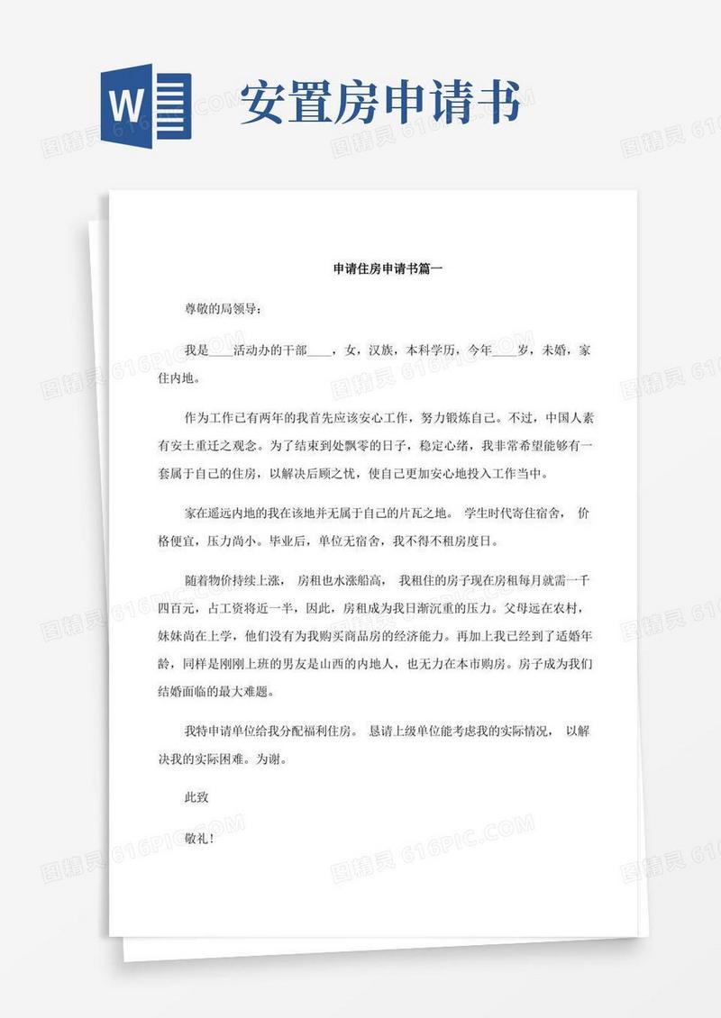 简易版关于申请住房的申请书范文
