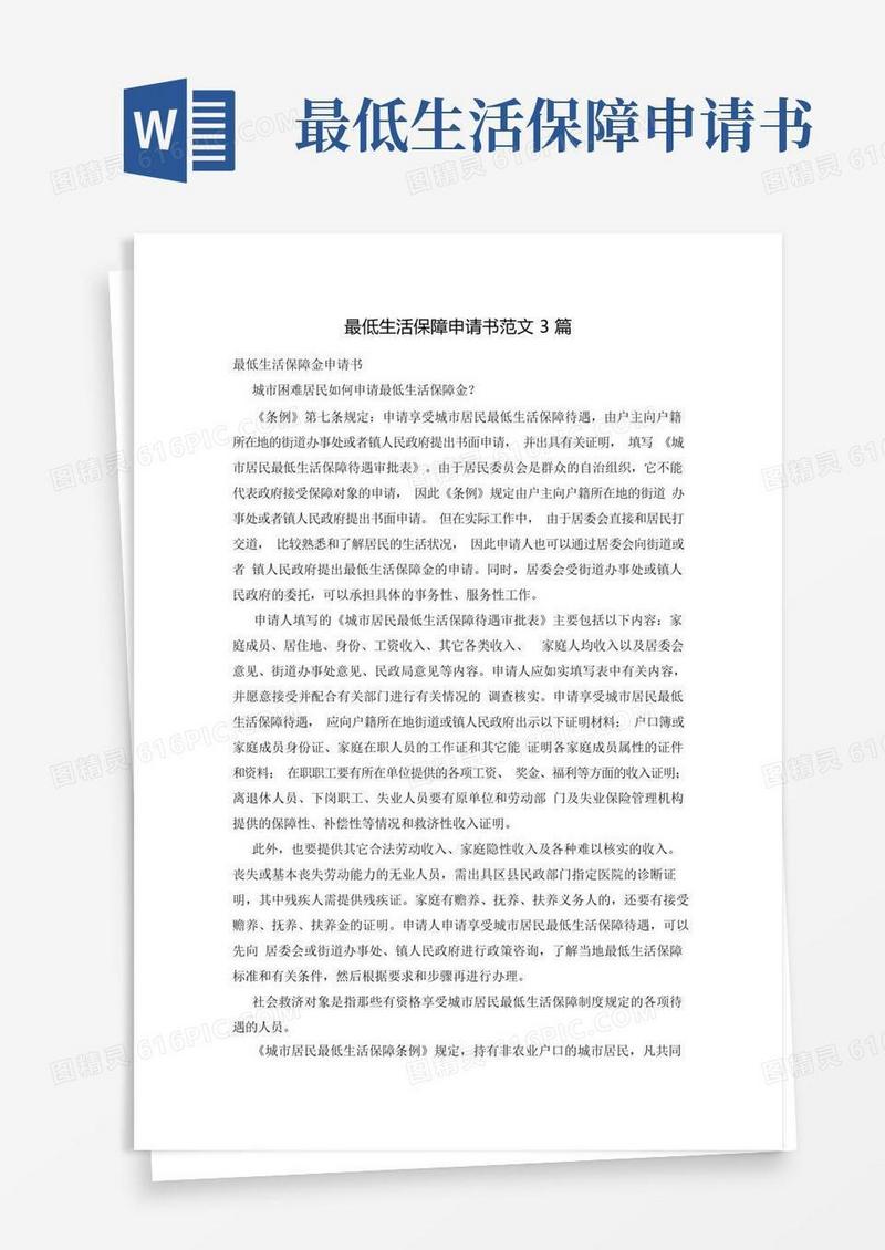 简易版最低生活保障申请书范文3篇