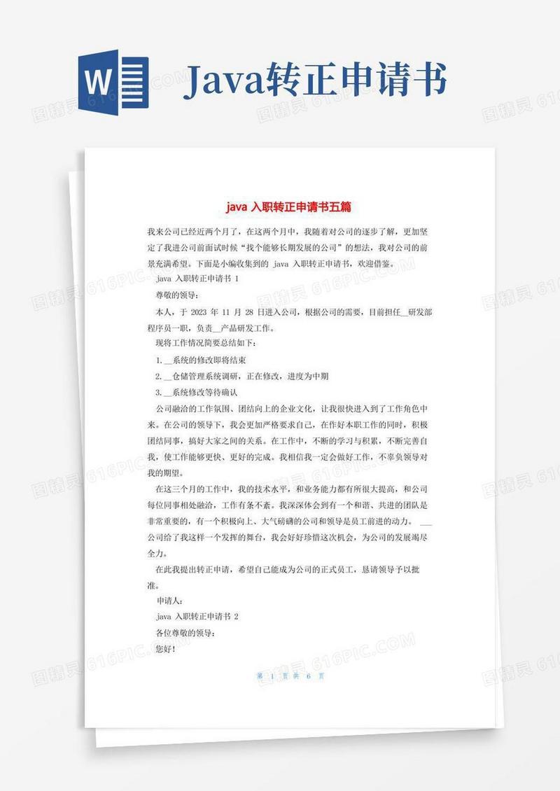 通用版java入职转正申请书五篇