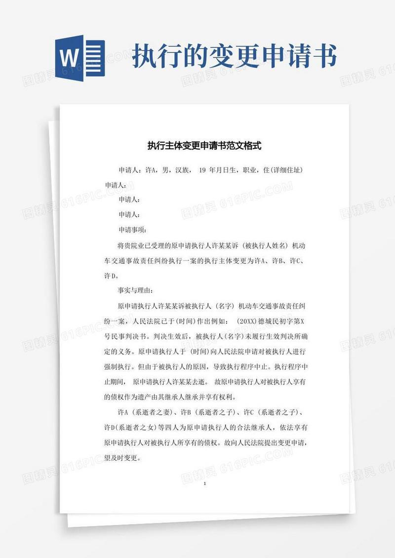 简易版执行主体变更申请书范文格式