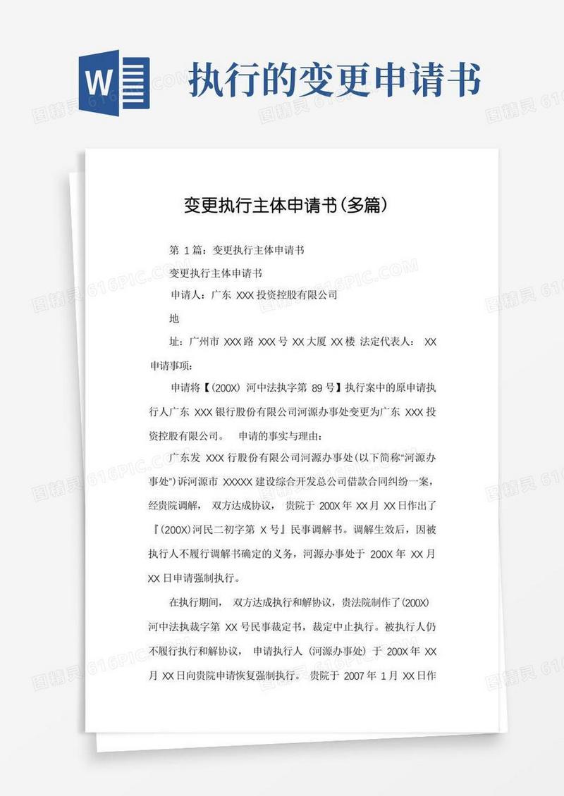 简易版变更执行主体申请书(多篇)