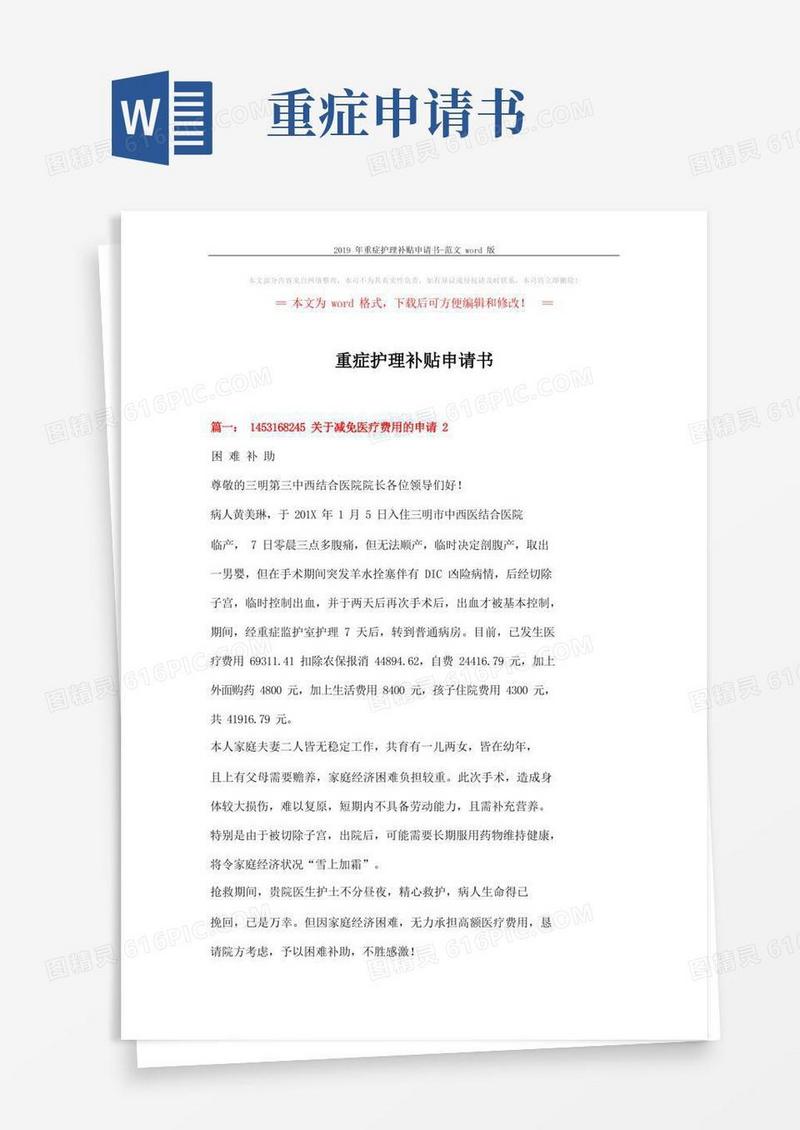 通用版重症护理补贴申请书-范文word版(4页)
