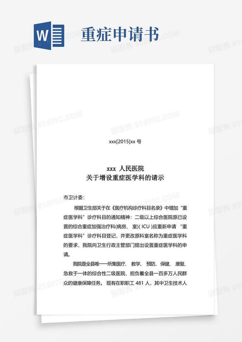 大气版XX医院增设重症医学科的申请