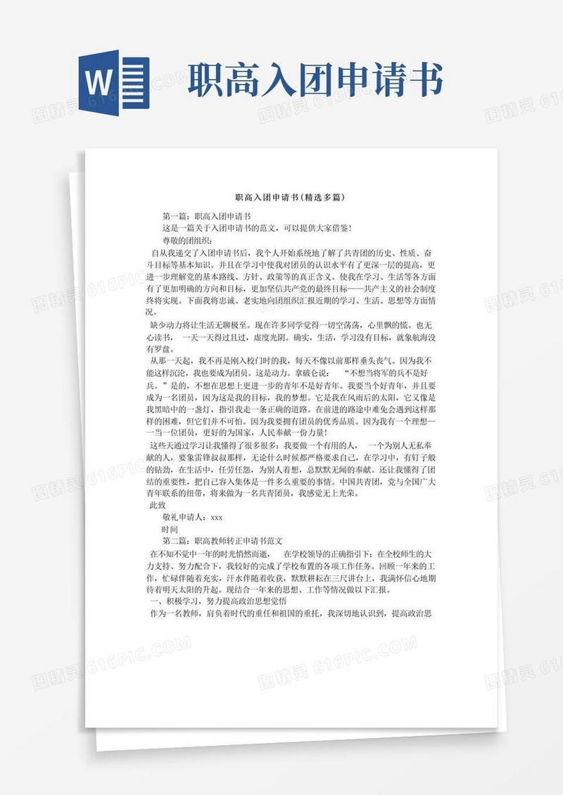 简易版职高入团申请书(精选多篇)