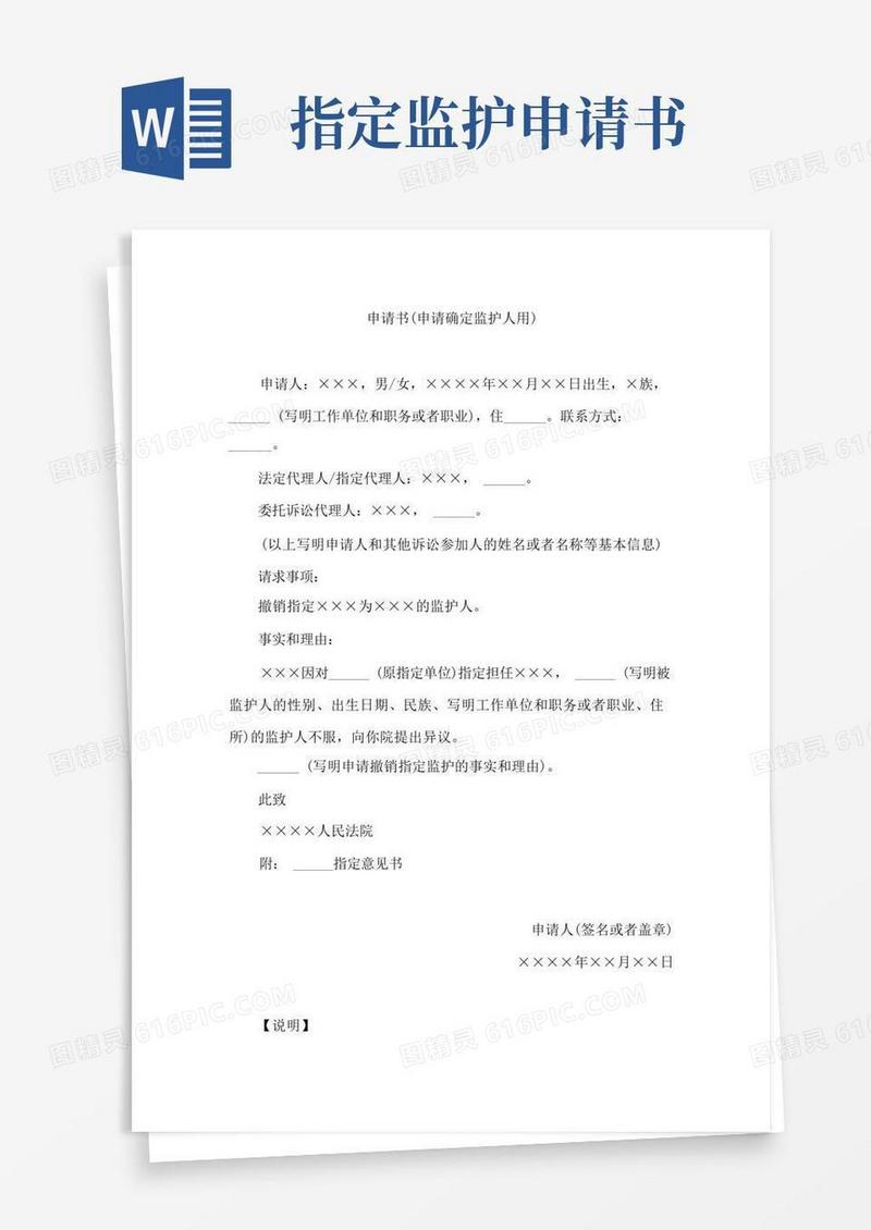 大气版申请书(申请确定监护人用)
