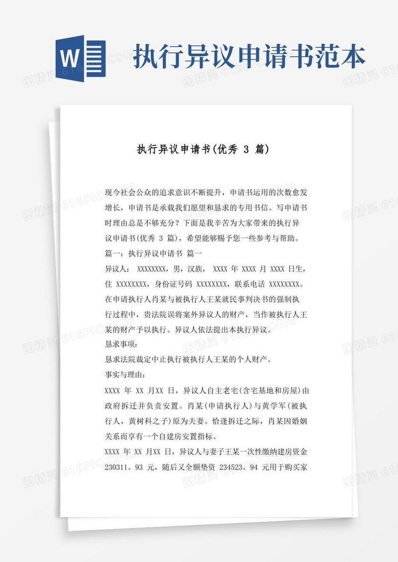 好用的执行异议申请书(优秀3篇)