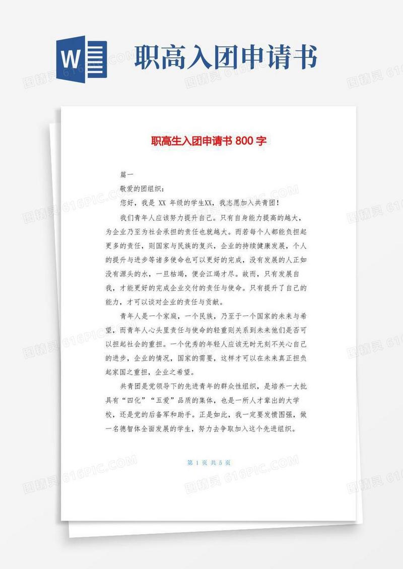 好用的职高生入团申请书800字