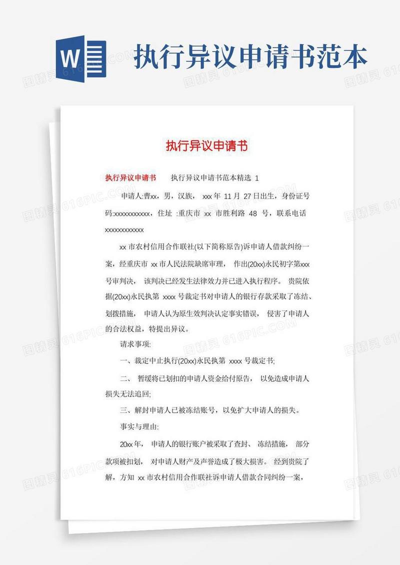 好用的执行异议申请书