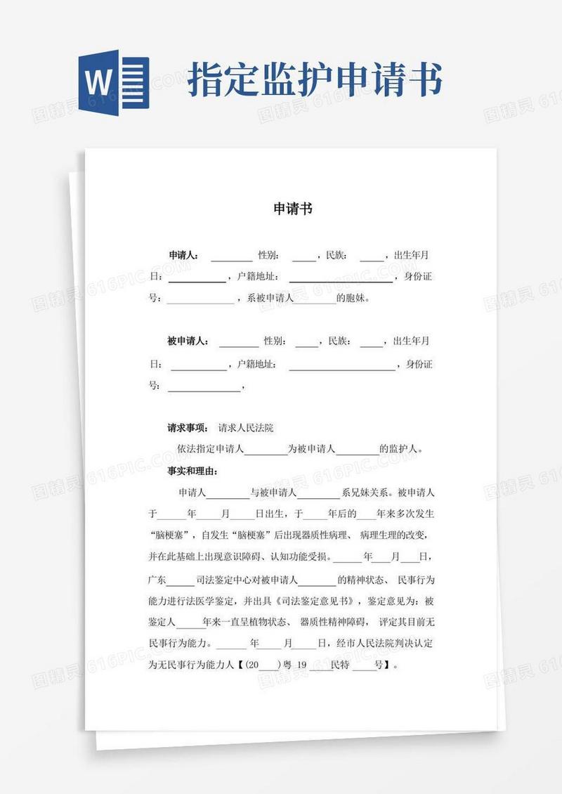 简易版指定监护人申请书(法院诉讼材料)