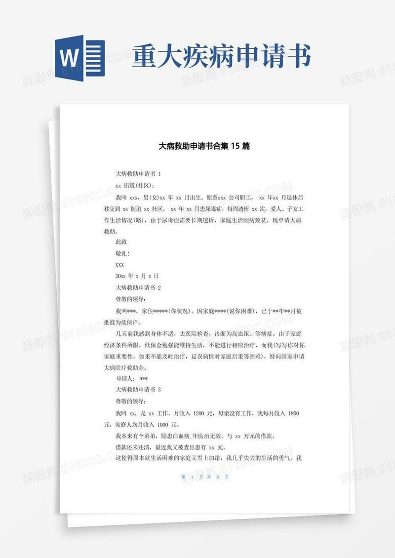 方便的大病救助申请书合集15篇