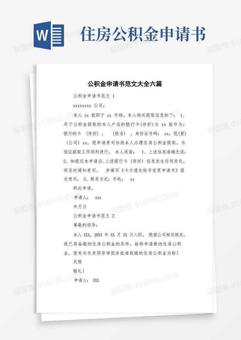 简易版公积金申请书范文大全六篇