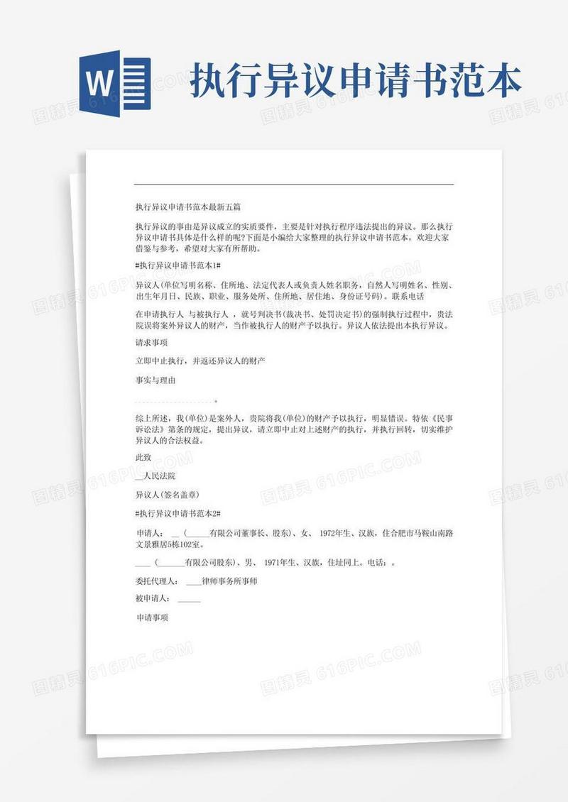 简洁的执行异议申请书范本最新五篇