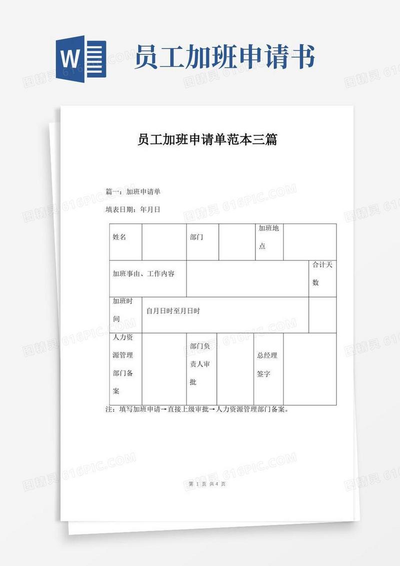 大气版员工加班申请单范本三篇