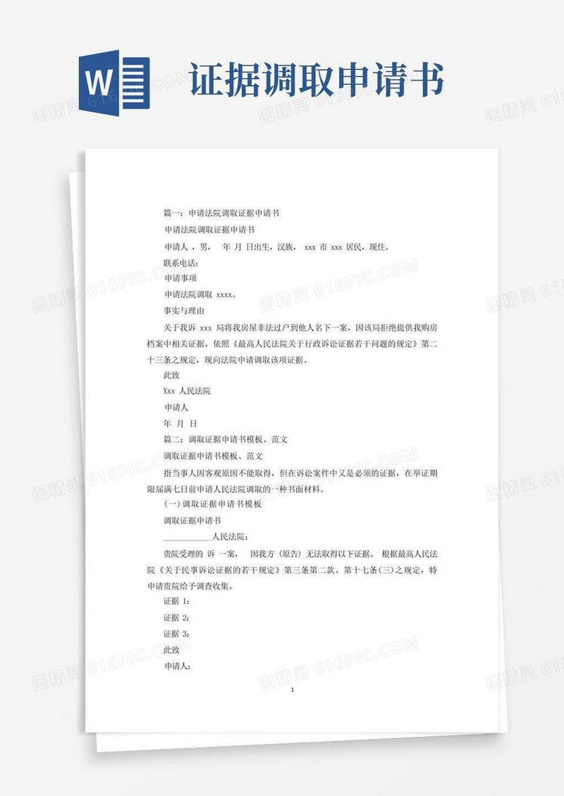 通用版最新与调取证据相关申请书