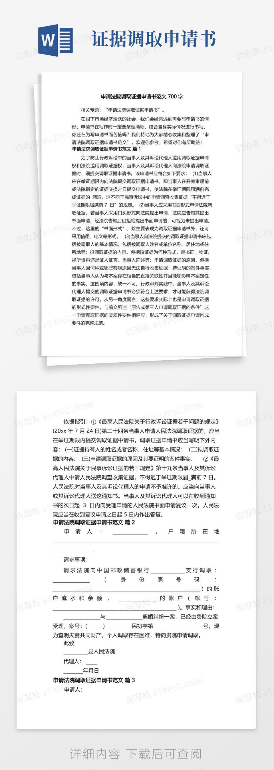 好用的申请法院调取证据申请书范文700字