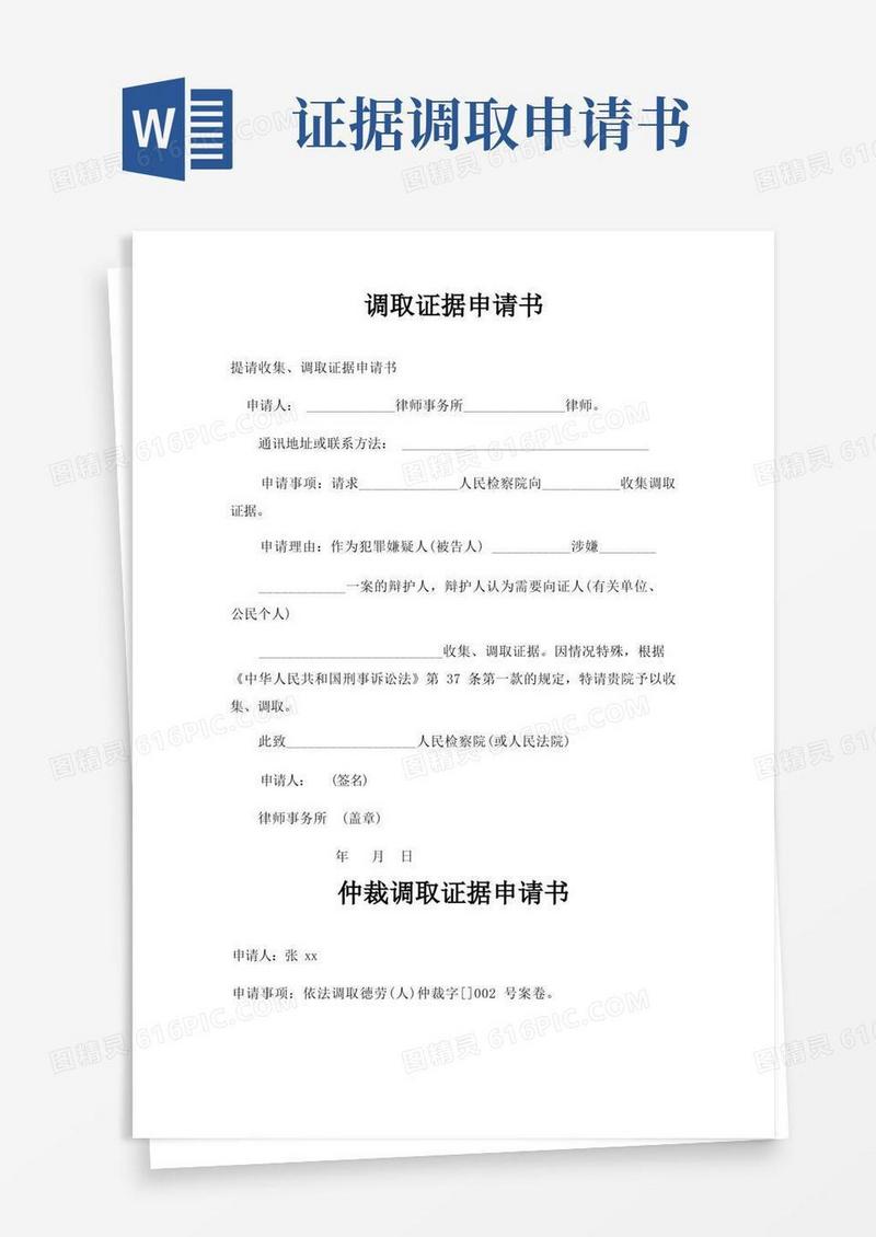 方便的调取证据申请书三篇