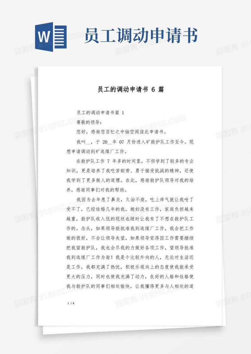 实用的员工的调动申请书6篇