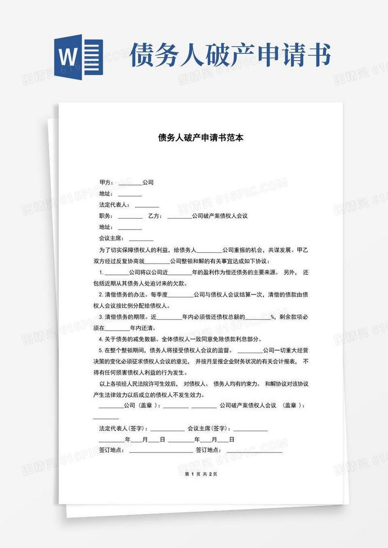 大气版债务人破产申请书范本
