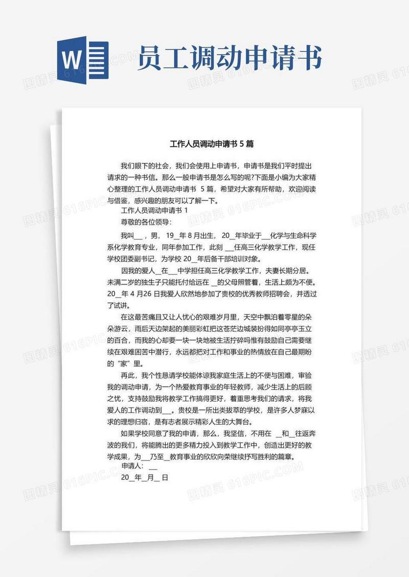 实用的工作人员调动申请书5篇
