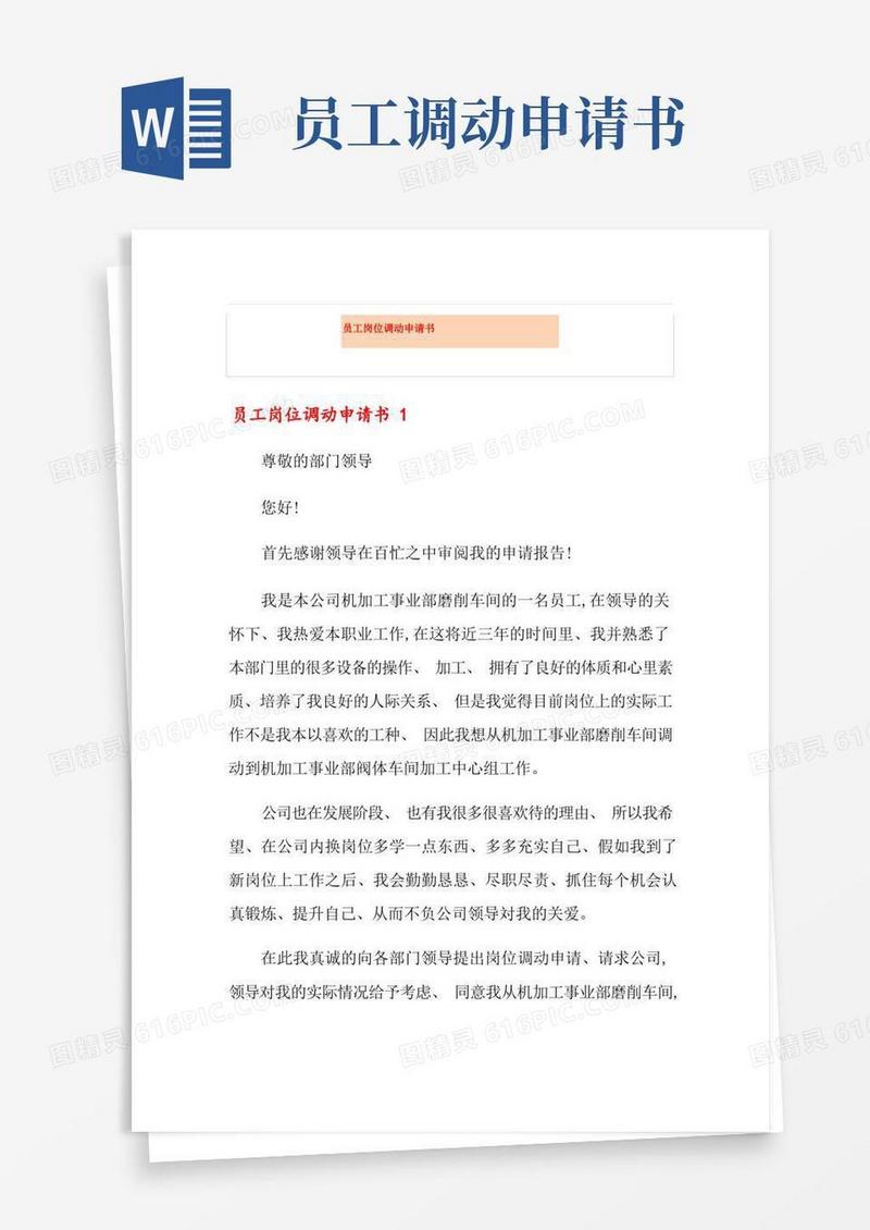 简易版员工岗位调动申请书【最新】