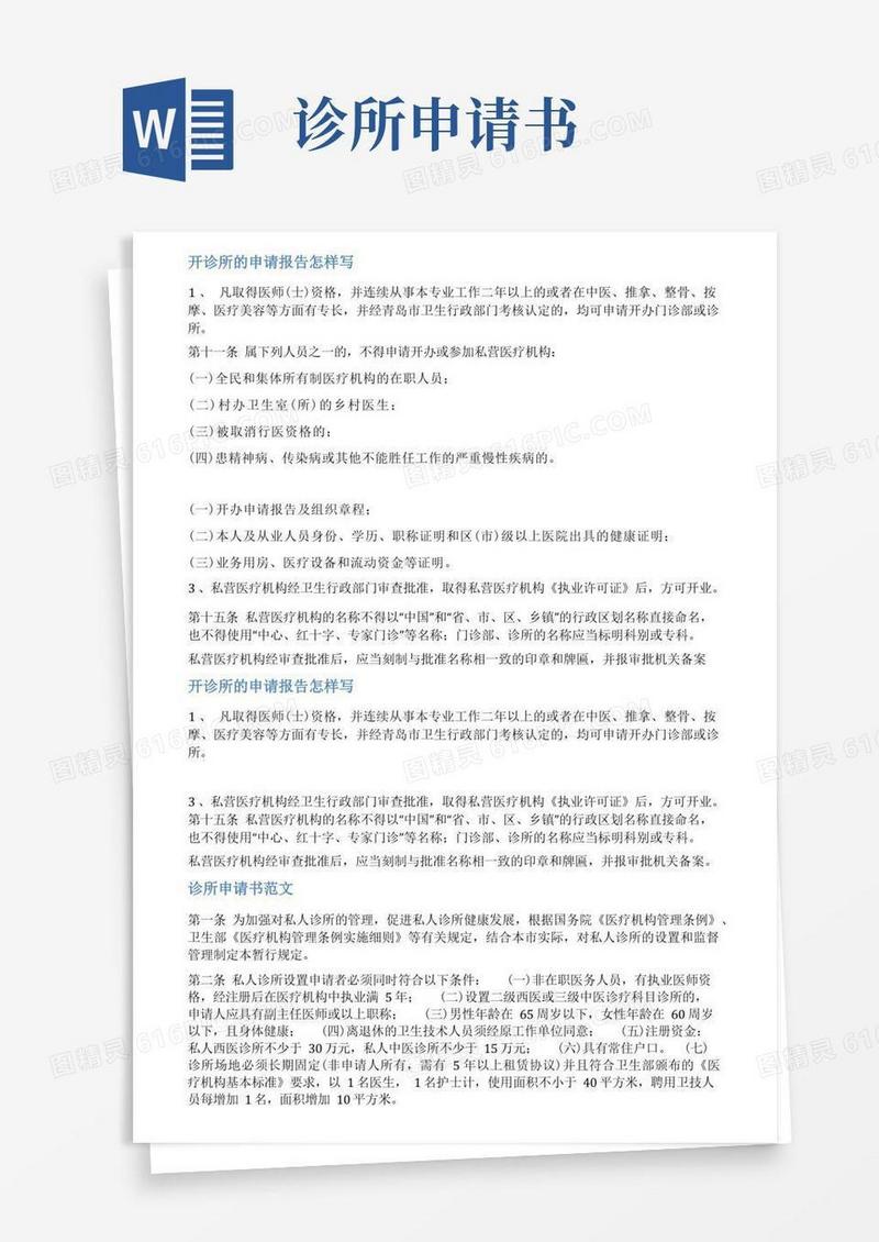 好用的关于开办诊所的申请范文