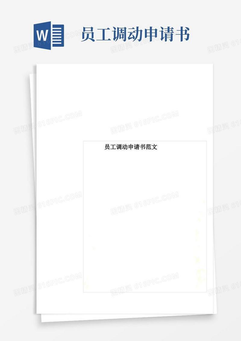 大气版员工调动申请书范文