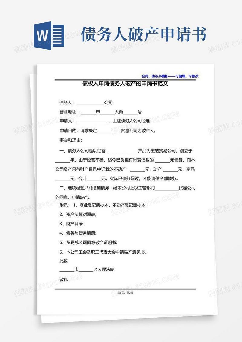 简易版债权人申请债务人破产的申请书范文