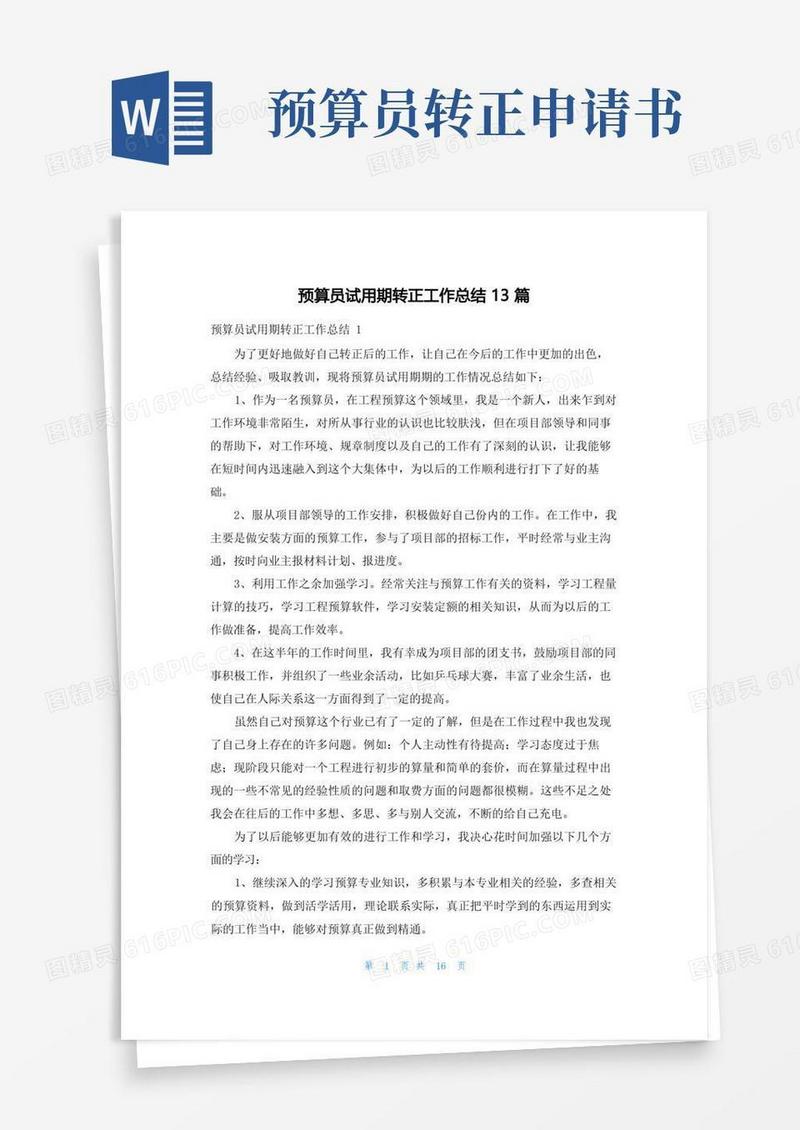 通用版预算员试用期转正工作总结13篇