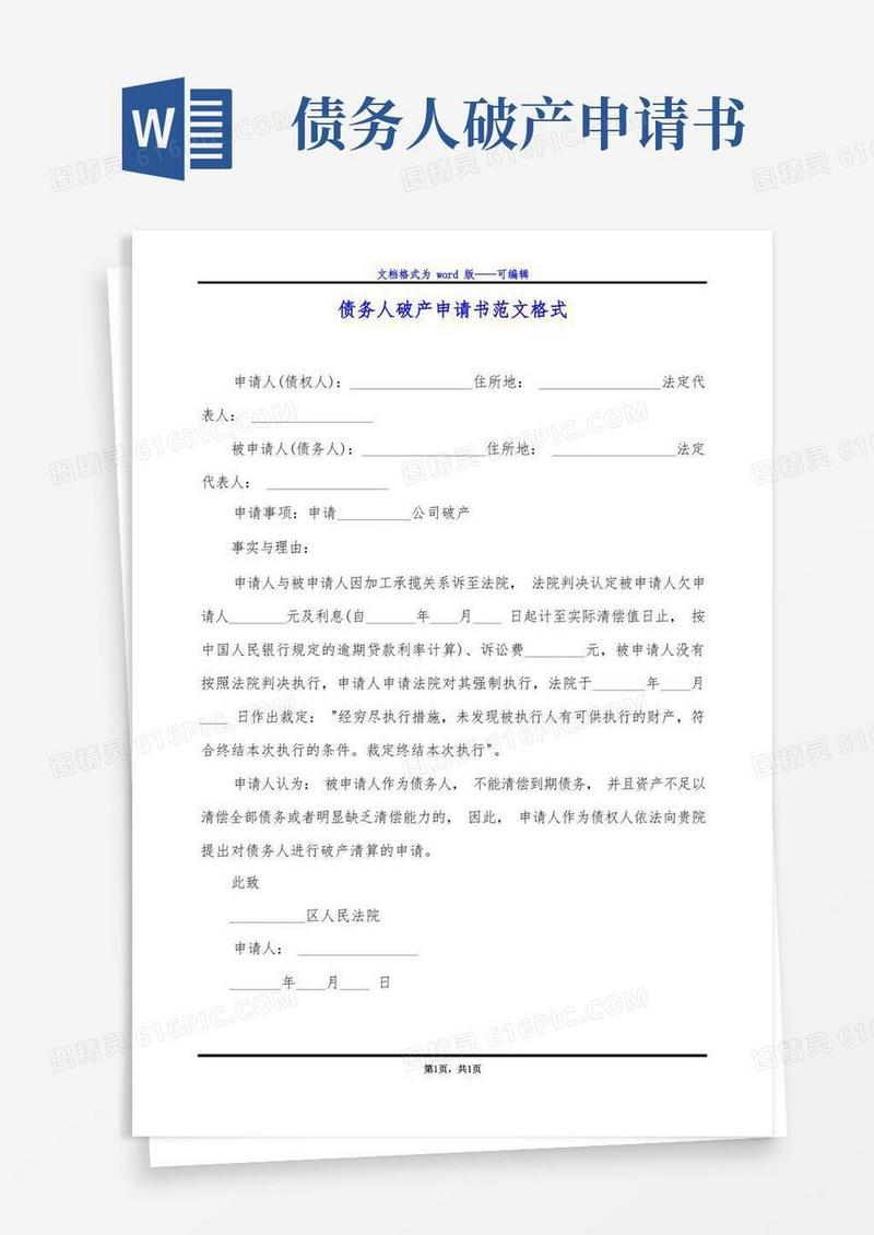 大气版债务人破产申请书范文格式