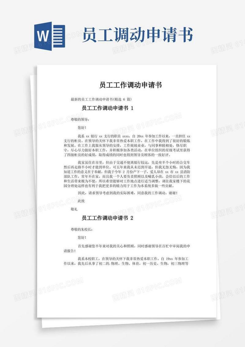实用的员工工作调动申请书