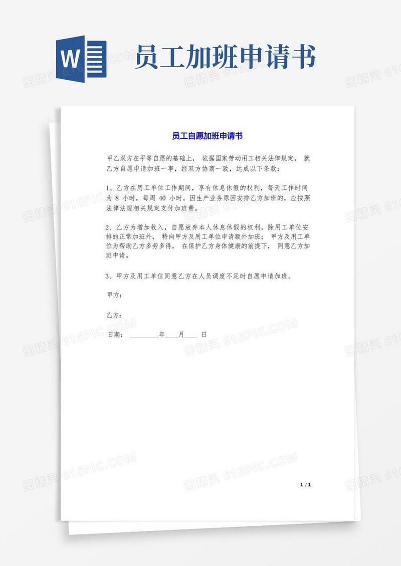 好用的员工自愿加班申请书.doc