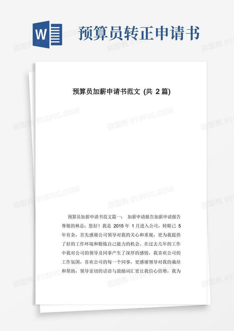 简洁的预算员加薪申请书范文(共2篇)
