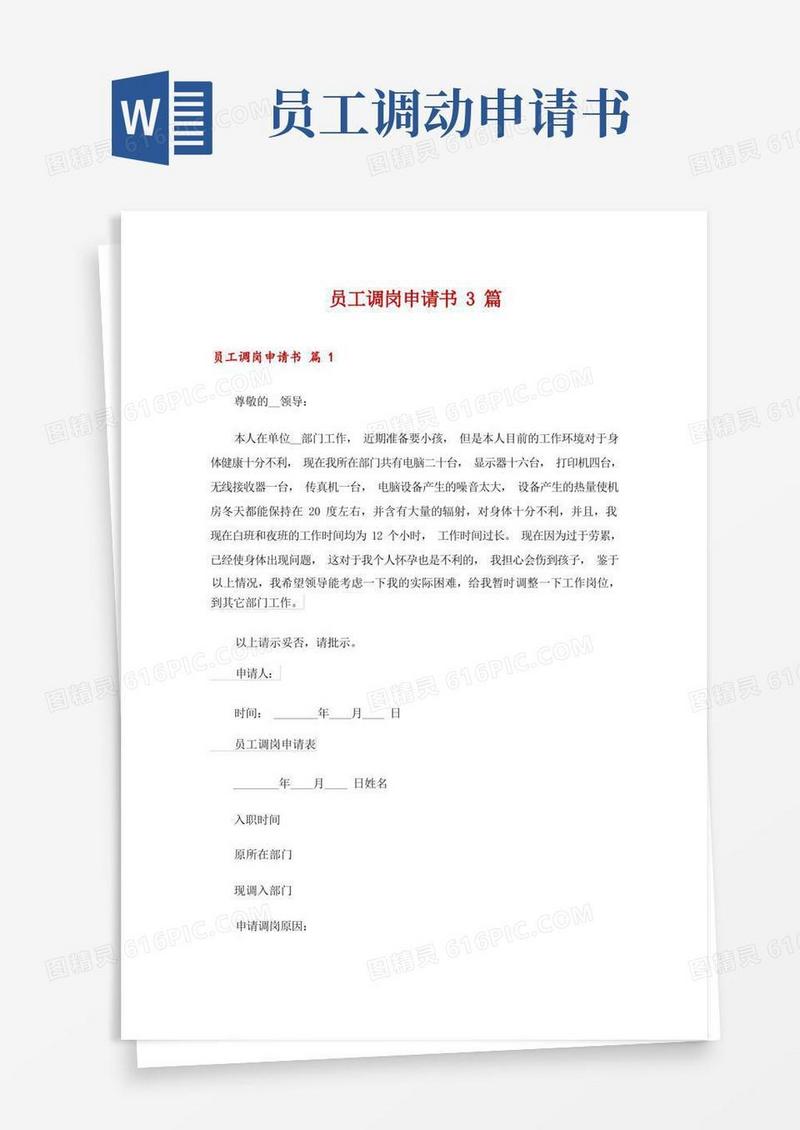 大气版员工调岗申请书3篇_