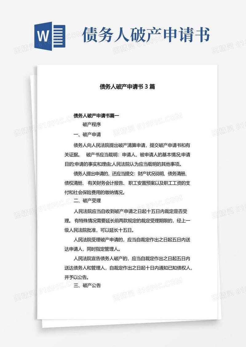 实用的债务人破产申请书3篇