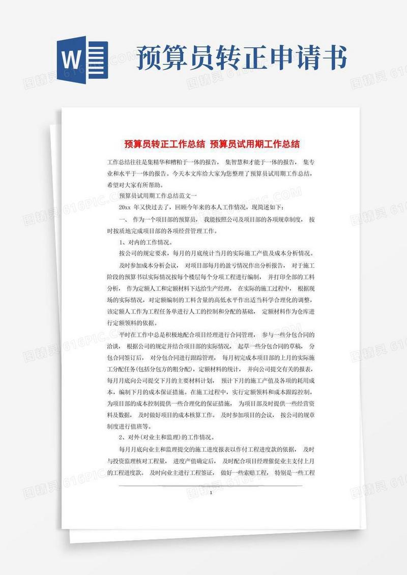 实用的预算员转正工作总结预算员试用期工作总结