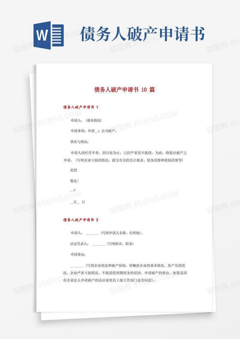 方便的债务人破产申请书10篇