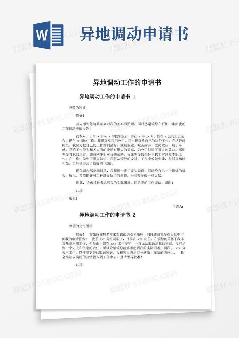 方便的异地调动工作的申请书