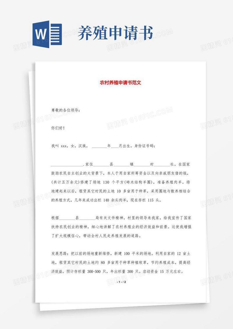 大气版农村养殖申请书范文——范本