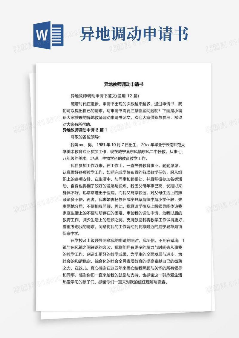 好用的异地教师调动申请书范文（通用12篇）