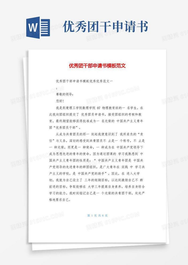 简洁的优秀团干部申请书模板范文
