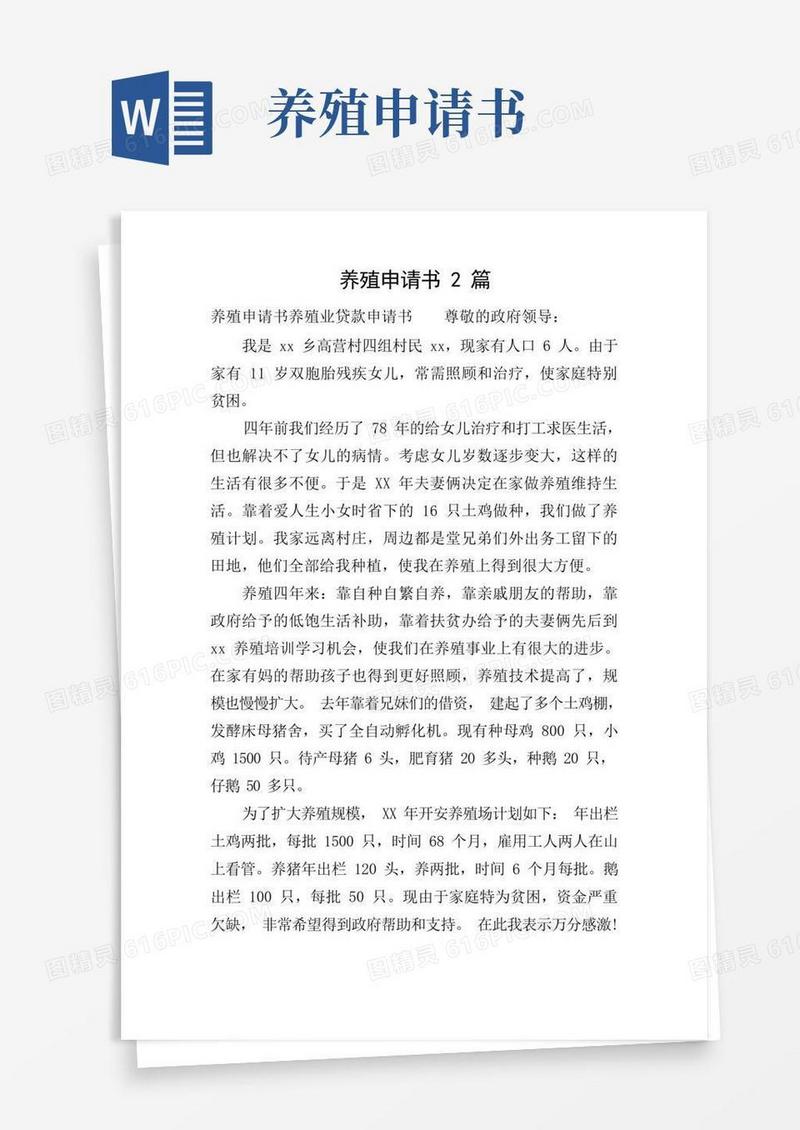 实用的养殖申请书2篇
