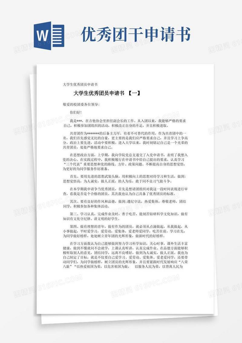 实用的大学生优秀团员申请书