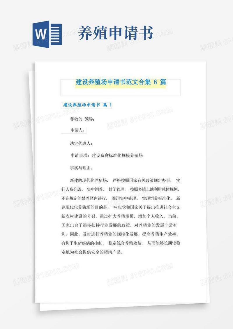 实用的建设养殖场申请书范文合集6篇