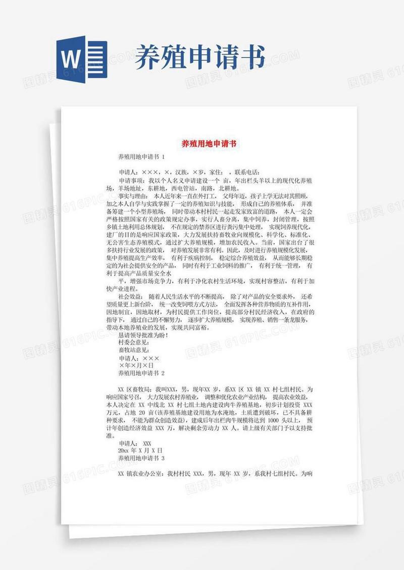 简易版养殖用地申请书