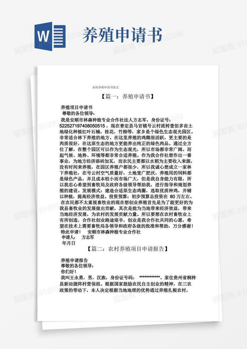 简易版农村养殖申请书范文