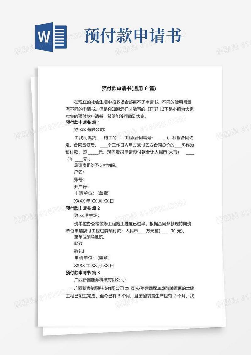 大气版预付款申请书（通用6篇）