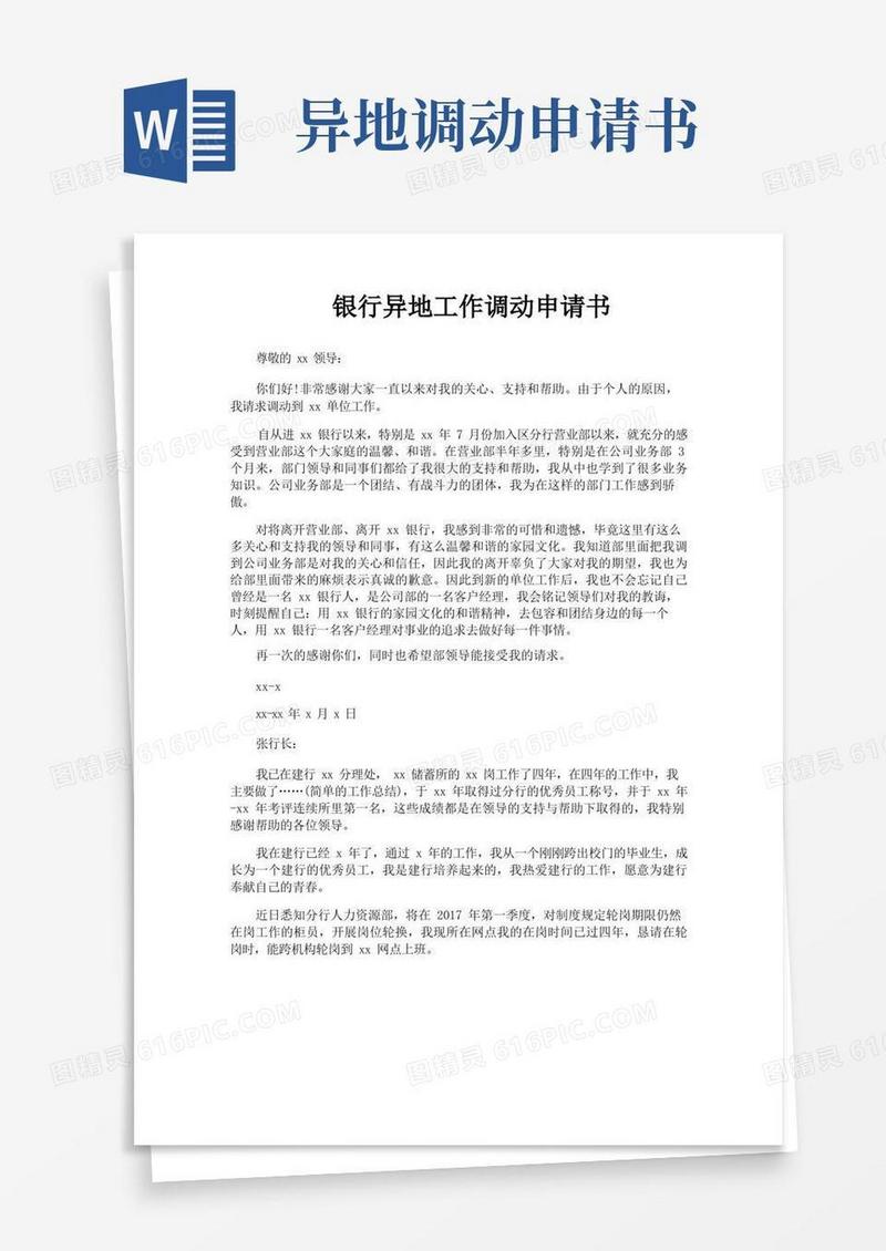 好用的银行异地工作调动申请书