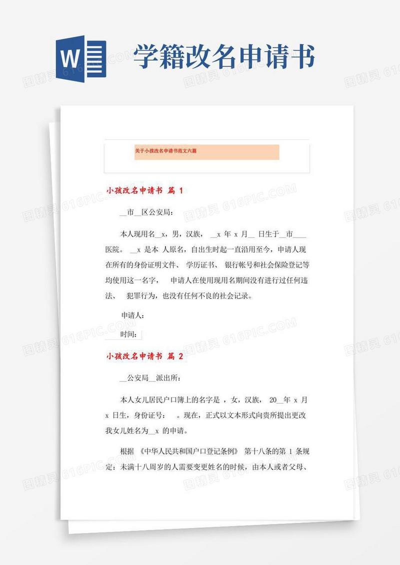 大气版关于小孩改名申请书范文六篇