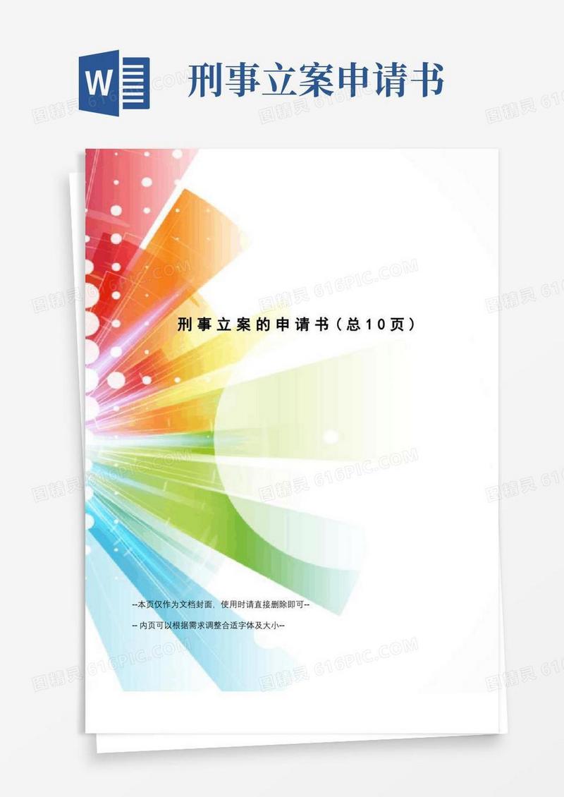 方便的刑事立案的申请书